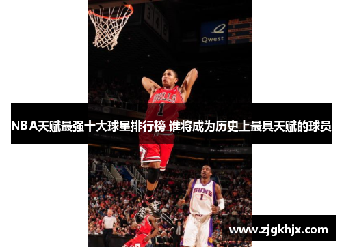 NBA天赋最强十大球星排行榜 谁将成为历史上最具天赋的球员