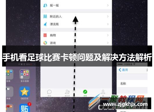 手机看足球比赛卡顿问题及解决方法解析