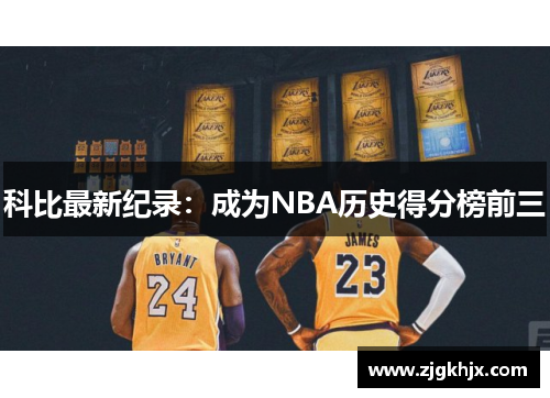 科比最新纪录：成为NBA历史得分榜前三